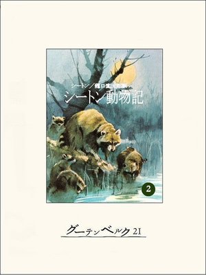 cover image of シートン動物記２